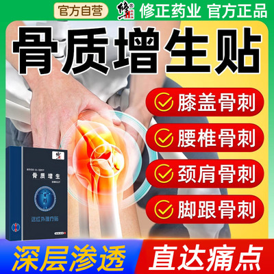 修正骨质增生专用贴膏膝盖颈椎腰椎足跟根骨刺贴去关节疼痛一贴灵