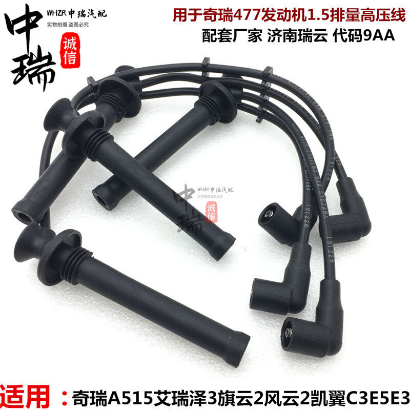 适用风防2二旗云2线3凯翼C3分缸EE5A515高压线云水铜芯点火线