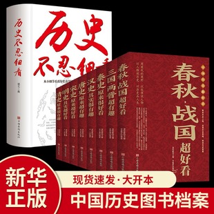 全9册历史不忍细看中国历史超好看春秋战国三国两晋秦汉唐宋明清史记正版 中国通史古代史历史畅销书籍历史知识读物上下五千年 全集