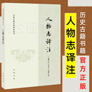 三国魏 文学理论文学评论与研究文学 中国古典名著译注丛书 王晓毅译注 历史古籍书籍 著 人物志译注 官方正版 刘邵撰 中华书局