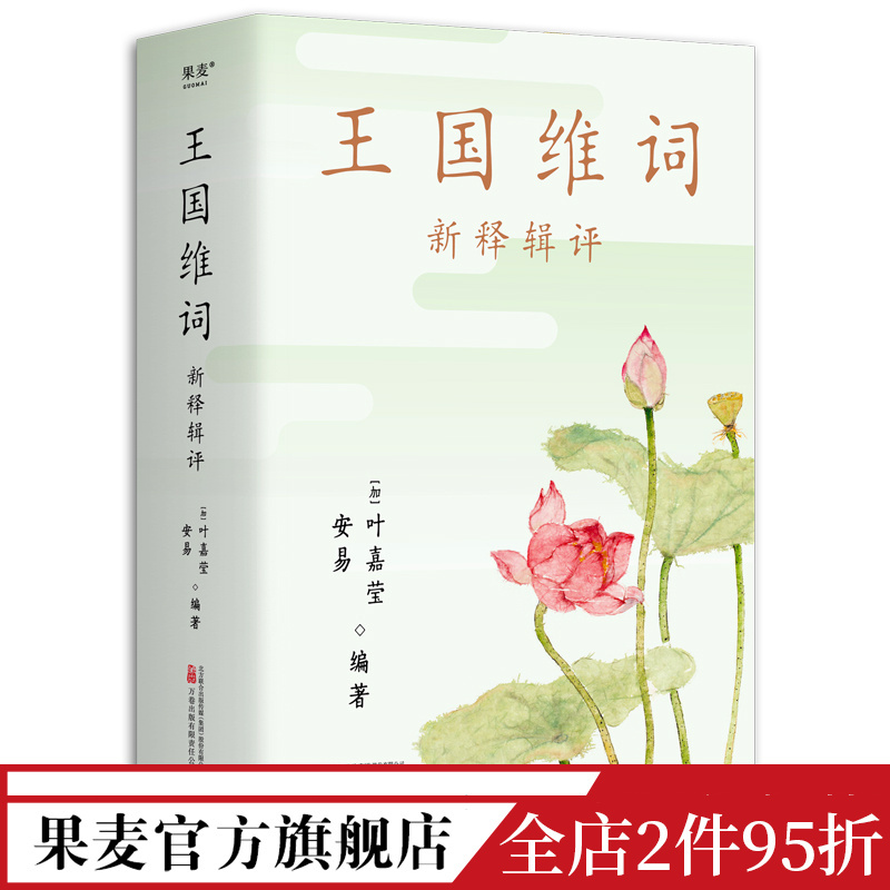 王国维词:新释辑评叶嘉莹收录115首王国维词古典诗词赏析古典文学果麦出品