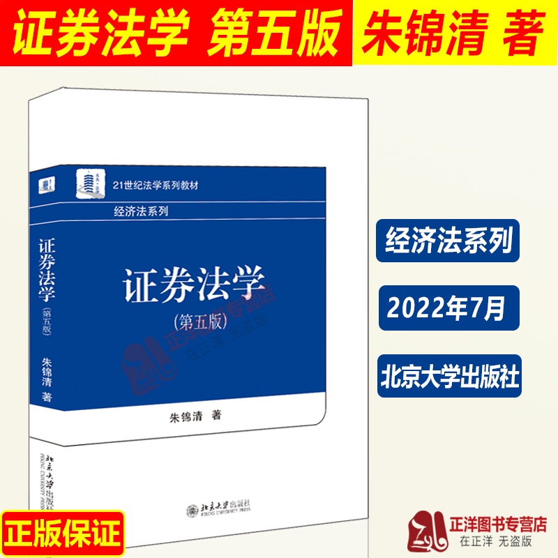 现货2022新证券法学第五版5版朱锦清 21世纪法学系列教材经济法系列大学本考研证券法教材教科书北京大学出版社9787301331101-封面