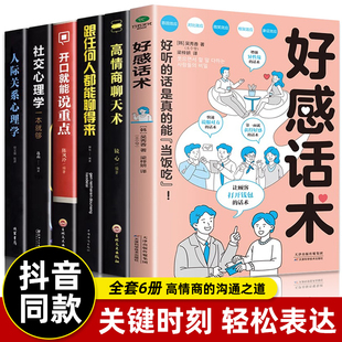 开口就能说重点 社交心理学人际交往关系心理学 高情商聊天术正版 情商演讲与口才回话说话 技巧书籍 跟任何人都能聊得来 全6册