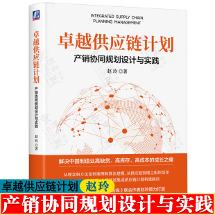 集成供应链计划体系产销协同流程设计高库存缺货高成本解决方案 卓越供应链计划 产销协同规划设计与实践 赵玲 采购供应链管理书籍