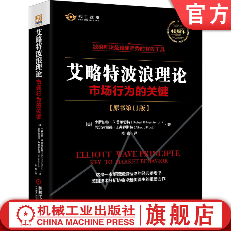 官网正版 2021新版艾略特波浪理论 市场行为的关键 原书第11