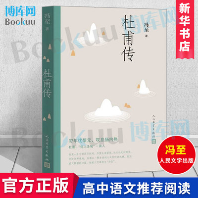 【官方正版】杜甫传 冯至先生名著  语文高中阅读  人民文学出版社 历史人物名人传记自传综合文学书籍 新华书店 博库网