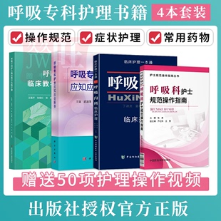 呼吸内科临床护理一本通 呼吸科护士规范操作指南 呼吸专科护士应知应会解答 呼吸科护理学书籍4本 呼吸专科护士临床教学实践手册