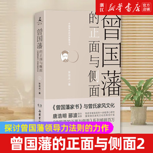 正面与侧面2 探讨曾国藩领导力法则 包邮 曾国藩 历史传记书籍 张宏杰 正版 新华书店店官网 2020全新修订升级版 力作