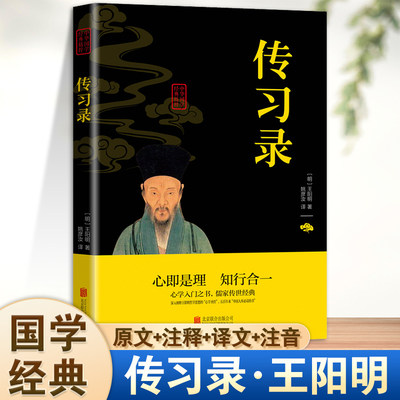 中华国学经典传习录原著升级原文注释译文注音经典哲学智慧全书书籍大传的智慧 经典书籍 青少年中小学课外阅读书