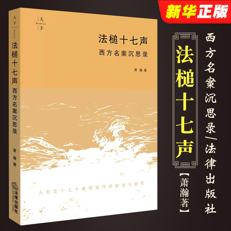 正版法槌十七声西方名案沉思录法律出版社萧瀚重要法律案件叙述法学院学生用书人类史十七个重要案件法科学生阅读书