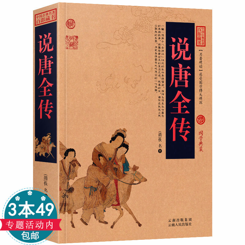 正版说唐全传中华国学经典中国古典小说清代创作的历史演义一部演绎唐朝风云的英雄足本说唐传说不尽的英雄事讲不完兴衰史书籍