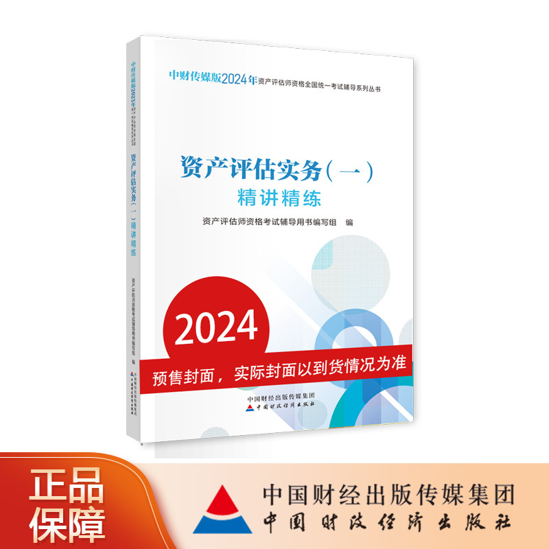 资产评估实务（一）精讲精练（2024年版）中财传媒版2024年资产评估师资格全国统一考试辅导系列丛书