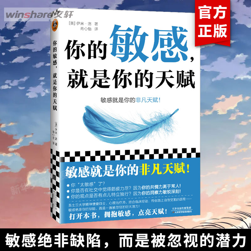 你的敏感 就是你的天赋 伊米·洛著 心理自助指南书 打开本书拥抱敏感点亮天赋 敏感原生家庭人际关系情商情绪励志书籍 新华正版