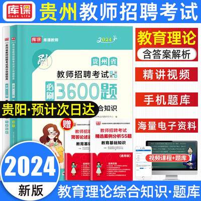 库课2024年贵州教师招聘考试用书必刷3600题教育综合知识理论基础考编制必刷题招教中小学幼儿园语文贵州省特岗教师考试用书真题