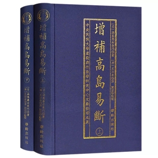 古书白话释译高岛吞象易经阴阳五行八卦经商为官易占周易术数命理书籍 增补高岛易断 布面精装 华龄出版 2册上下册 社