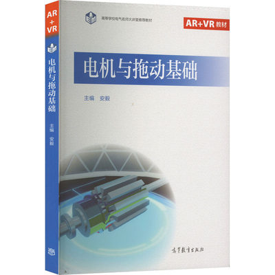 电机与拖动基础 安毅 编 大学教材 高等教育出版社 电机与拖动理论知识 电机调速MATLAB仿真模型书籍