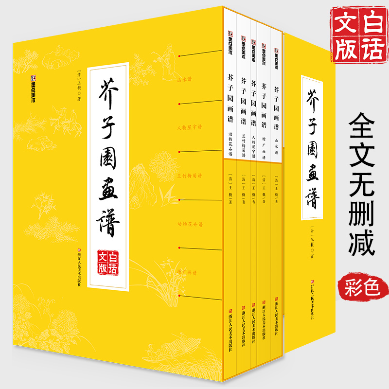 芥子园画谱画传白话文精装正版包邮人民美术出版社芥子园王概著巢勋临本山水花鸟人物工笔画技法入门书籍国画临摹芥子园画谱全集 书籍/杂志/报纸 绘画（新） 原图主图