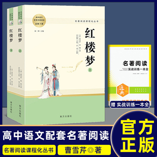 红楼梦原著正版 名著文学教育书籍无删减 高中版 语文教材配套学校推课外阅读经典 上下册 南方人民出版 正版 社 曹雪芹