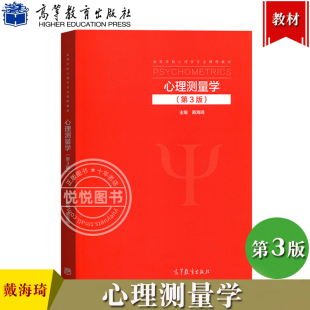 高等教育出版 社 应用心理学教育学人力资源管理等专业教材 心理测量学 心理测量学理论 第三版 第3版 戴海琦 心理学教材 考研参考书