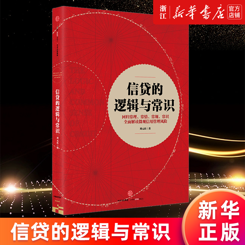 【新华书店店官网】信贷的逻辑与常识刘元庆著全面解读微观信用风险管理回归常理常情常规常识解读微观信用风险管理正版