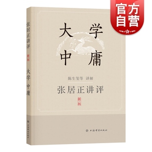 陈生玺译解 张居正讲评 新一版 上海辞书出版 大学·中庸 社