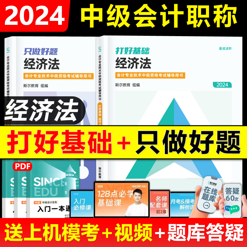 预售新版】斯尔教育2024年中级会计职称考试教材配套辅导讲义习题书中级经济法打好基础只做好题中级会计师资格证题库备考23