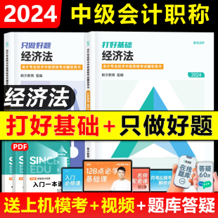 预售新版 斯尔教育2024年中级会计职称考试教材配套辅导讲义习题书中级经济法打好基础只做好题中级会计师资格证题库备考23