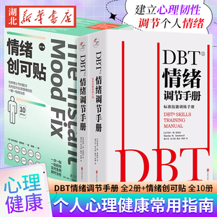 正版 包邮 焦虑障碍抑郁症压抑自我管理健康疗愈指南 DBT情绪调节手册全两册 实时应对孤独焦虑情绪 情绪创可贴全10册 全2套12册