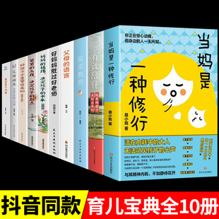 孩子育儿书籍父母读正版 全套10册 当妈是一种修行正版 有效陪伴好妈妈胜过好老师与混乱 家庭教育温柔教养育儿书妈妈修为