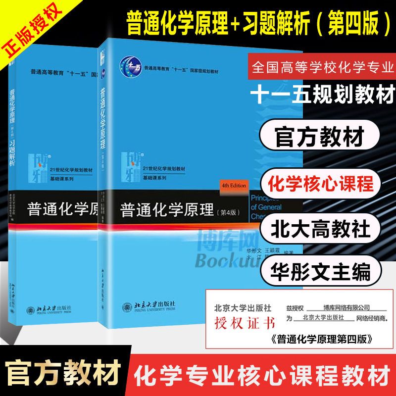 【官方正版】普通化学原理+普通化学原理习题解析 共2册(第4版)第四版 华彤文第四版 教材+习题解析 共2本 北京大学出版社