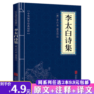 李太白诗集原文注释译文文白对照诗解诗评李太白李白诗集大全集中国古诗词赏析与鉴赏书籍中华国学经典 包邮 2本9.9 精粹