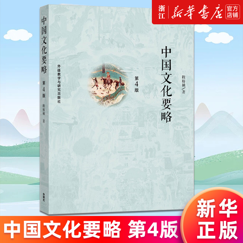 现货【新华书店店官网】正版包邮 中国文化要略(第4版) 程裕祯 外研社 汉语教育专业考研参考教材 中国文化基本知识普及读物