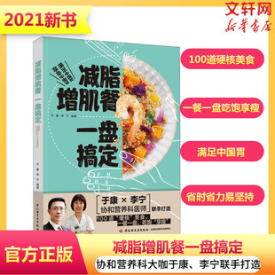 减脂增肌餐 书籍 新华书店正版 一盘搞定于康健康实用减脂菜谱大全健身餐营养食谱大全书低脂肪低卡路里食谱书营养饮食瘦身减肥指南