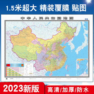 客厅学生专用学习地理高清印刷防水覆膜1.5米 1.1米装 中国地图墙贴贴图超大大尺寸 饰画 过塑地图商务教师用2022年 办公室 2023新版