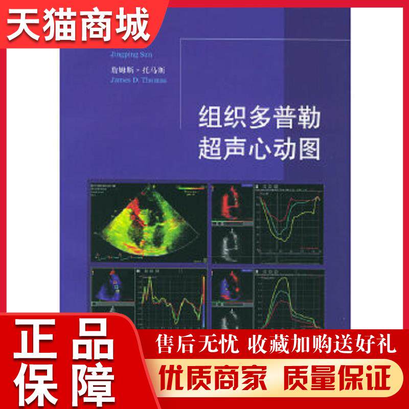 正版天猫 组织多普勒超声心动图孙静平 等主编人民卫生出版社