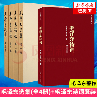 毛选全卷四册1 凤凰新华书店店 4论持久战矛盾论实践论 毛泽东选集全套全集 毛泽东诗词