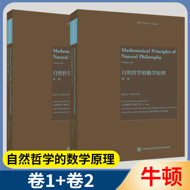 自然哲学的数学原理卷一二全2卷英牛顿高等教育出版社物理哲学研究牛顿运动定律英文版物理学数学天文学哲学