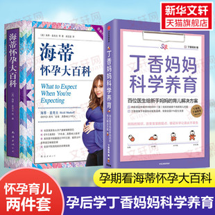 正版 海蒂怀孕大百科 书籍 婴儿护理书籍宝宝育儿百科 孕期护理百科全书 孕期胎教书大全 产后幼儿新生儿护理知识 丁香妈妈科学养育