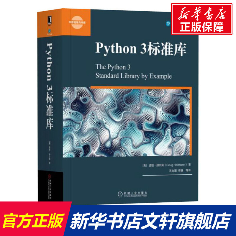 Python 3标准库程式设计师程式设计 python基础教程 python3操作系统 Python标准库参考手册计算机代码程式设计语言机械工业正