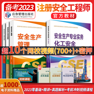 备考2023中级注册安全师工程师教材化工安全生产专业实务技术基础法律法规全套教材应急管理出版 社题库真题2022注安考试安全工程师