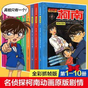 10全10册日本卡通漫画悬疑名侦探柯南推理小说连环画故事书抓帧漫画书7 名侦探柯南漫画书全套全集1 13岁正版 名侦探柯南全套