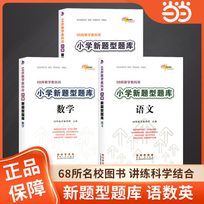 当当网正版新版小学新题型题库语文数学英语人教版 68所名校小升初总复习资料包六年级小学专项训练小考真题题语文知识大全辅导书