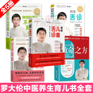 图解舌诊 图解儿童舌诊家庭医生中医养生 书脾虚 全5册 孩子不长个胃口差爱感冒 救命之方 罗大伦 让孩子不发烧不咳嗽不积食