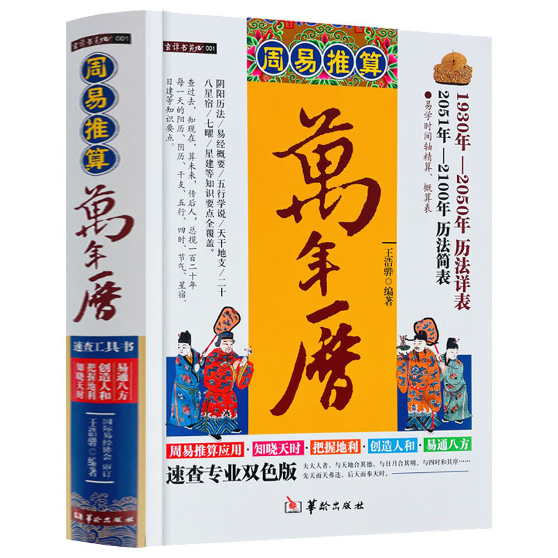 精装正版 周易推算万年历 1930年-2100年历法详表速查双色版易学阴阳历法易经概要五行天干地支二十八星宿中国古代历法推算书籍