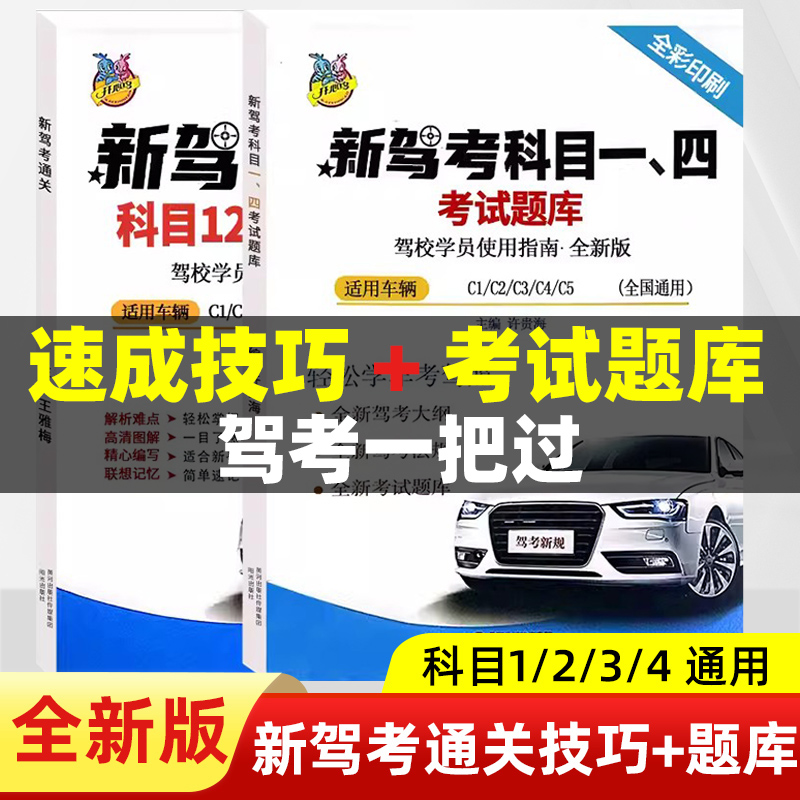 【2本】科目一驾考宝典2023驾照理论书驾考宝典考试书科目一科目四速记手册考驾照书籍技巧书教材驾校速记口诀答题技巧书刷题