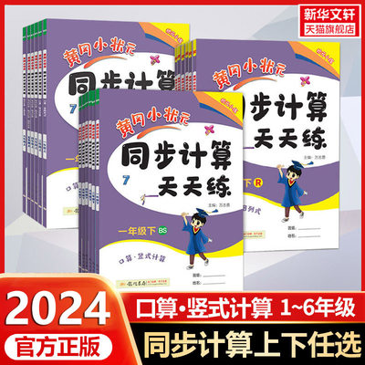 2024版 黄冈小状元同步计算天天练一二三四五六年级上册下册口算天天练竖式计算小学生数学同步练习册作业本100道口算题卡专项训练