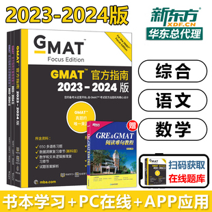 新东方2024GMAT官方指南 GMAT 综合 四册 英文原版 数学 语文 现货 og考试指南GMATOG考试依据GMAT历年全真试题 数据分析 包邮