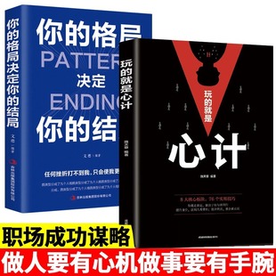 正版 智慧谋略全集经典 玩 就是心计你 结局做人要有心机控心术职场人际读心术与谋略经典 2册 格局决定你 成功励志书籍大全