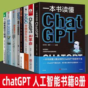 GPT 人人都能玩赚ChatGPT 书籍8册 一本书读懂Chat AI革命 趋势2030 chatgpt 智能创作时代 高效提问教程 读懂人工智能新纪元