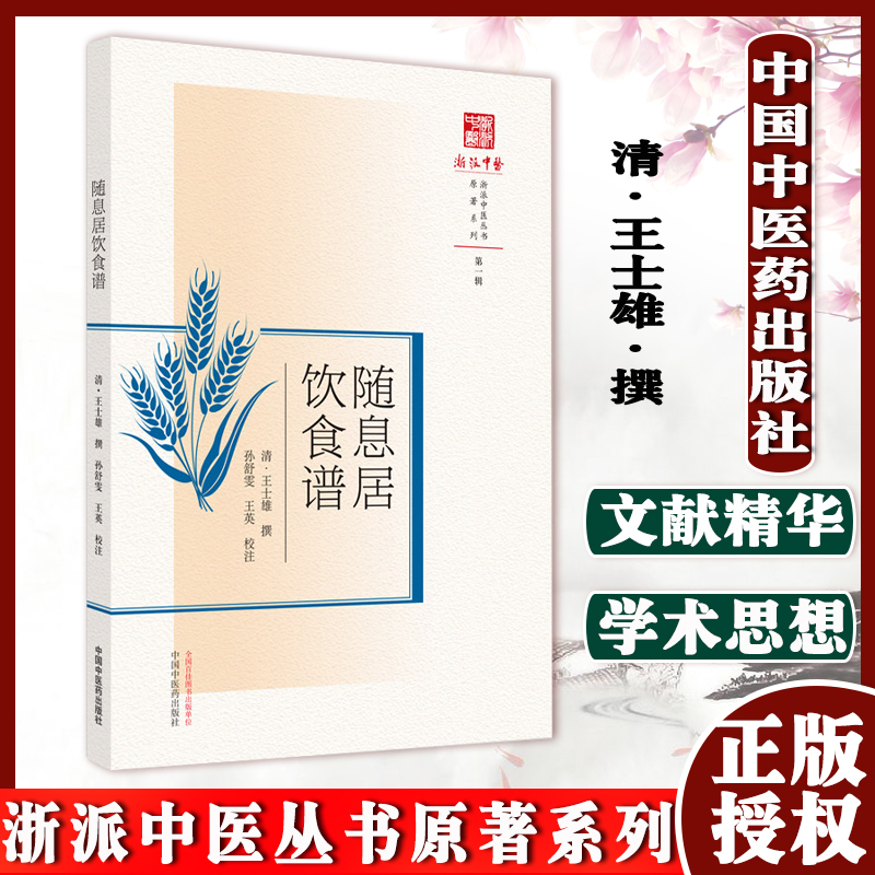 随息居饮食谱王孟英 清.王士雄 著 中医古籍书籍食谱随溪居随袭居